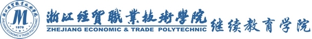 浙江经贸继续教育
